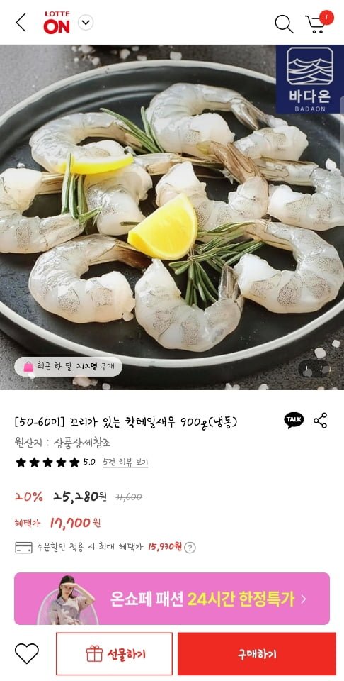 [롯데온] 꼬리있는 칵테일새우 900g (냉동) (15,930원/무료)4