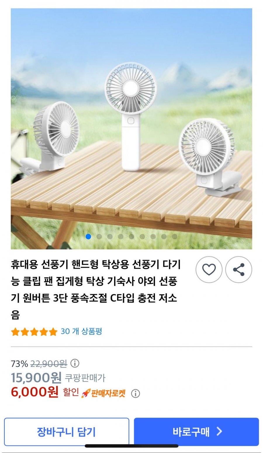 [쿠팡] 휴대용 선풍기 (6,000원/무료)6