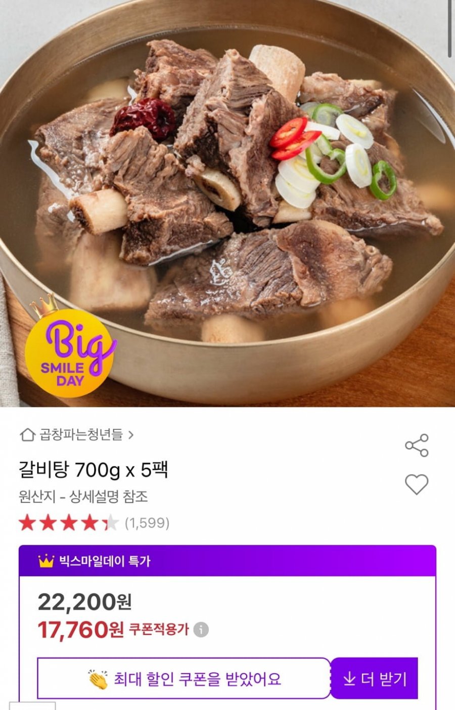 [옥션] 갈비탕 700g 5팩 (17,760원/무배)1