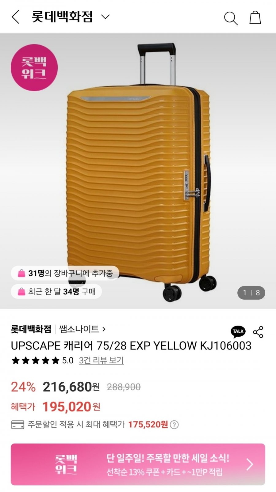 [롯데백화점] 쌤소나이트UPSCAPE 캐리어 75/28  YELLOW (175,520원/무료)2