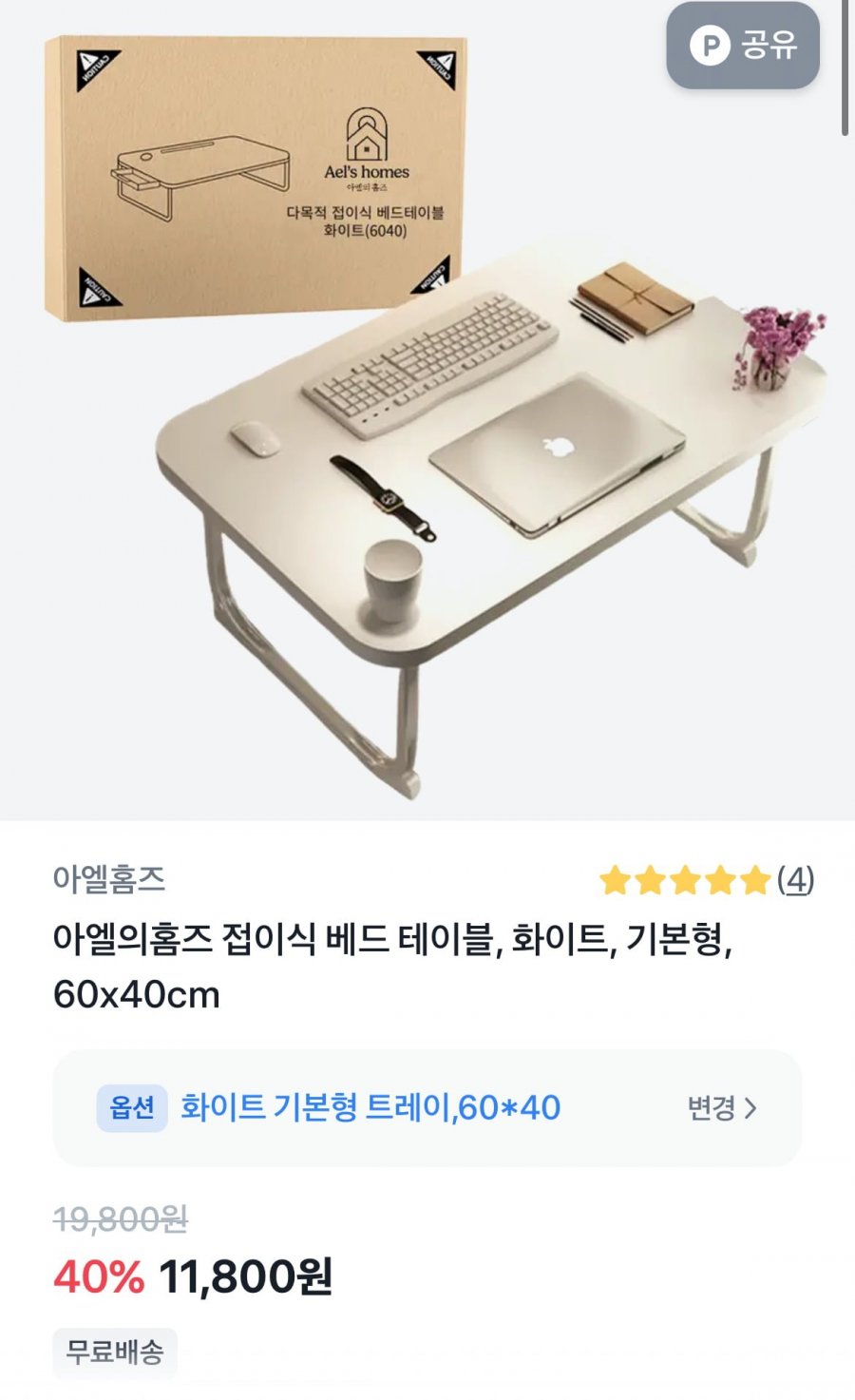 [토스] 접이식 베드테이블 (11,800원/무료)2
