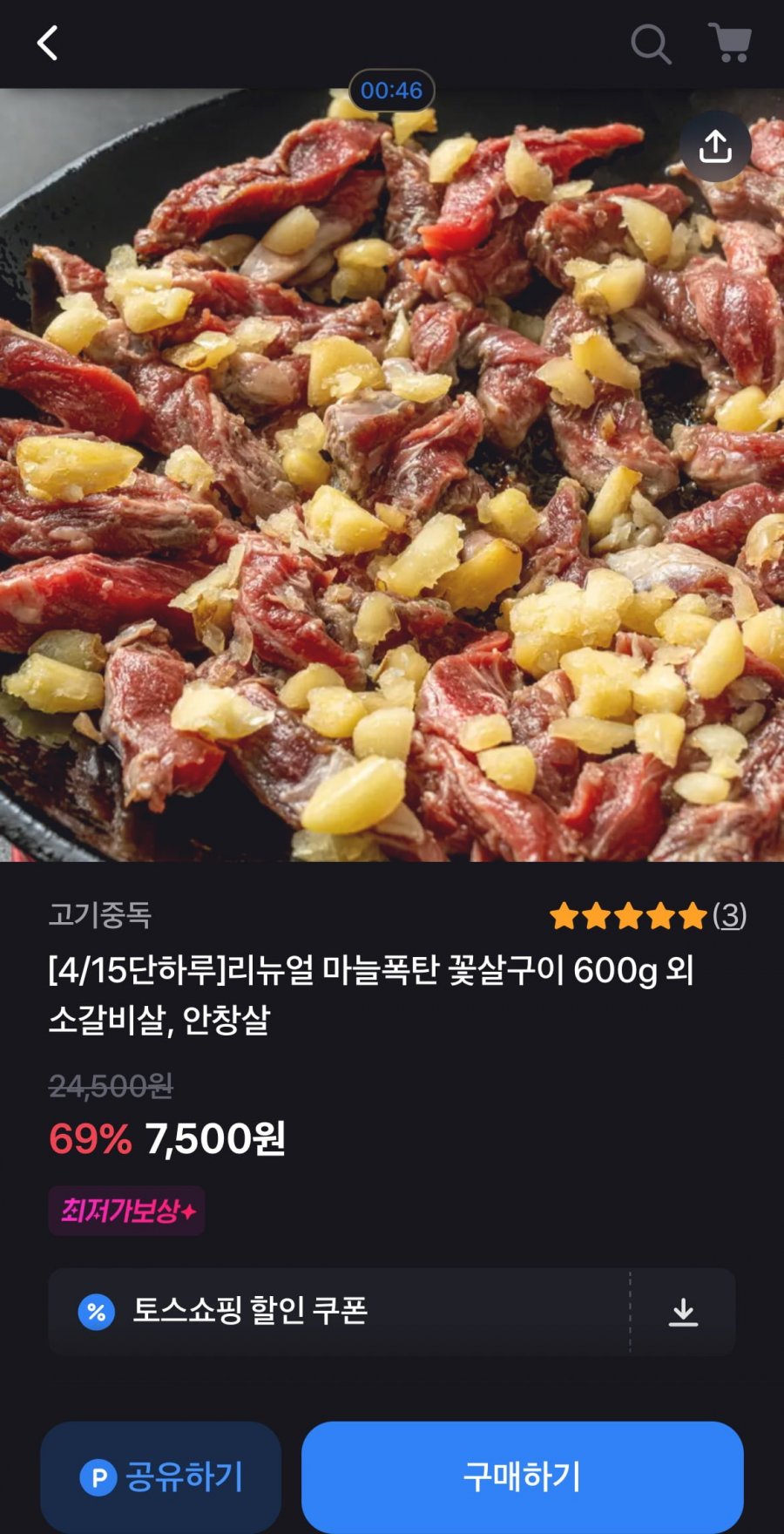 [토스] 마늘폭탄 꽃살구이 600g (7,500원/3,000원)6