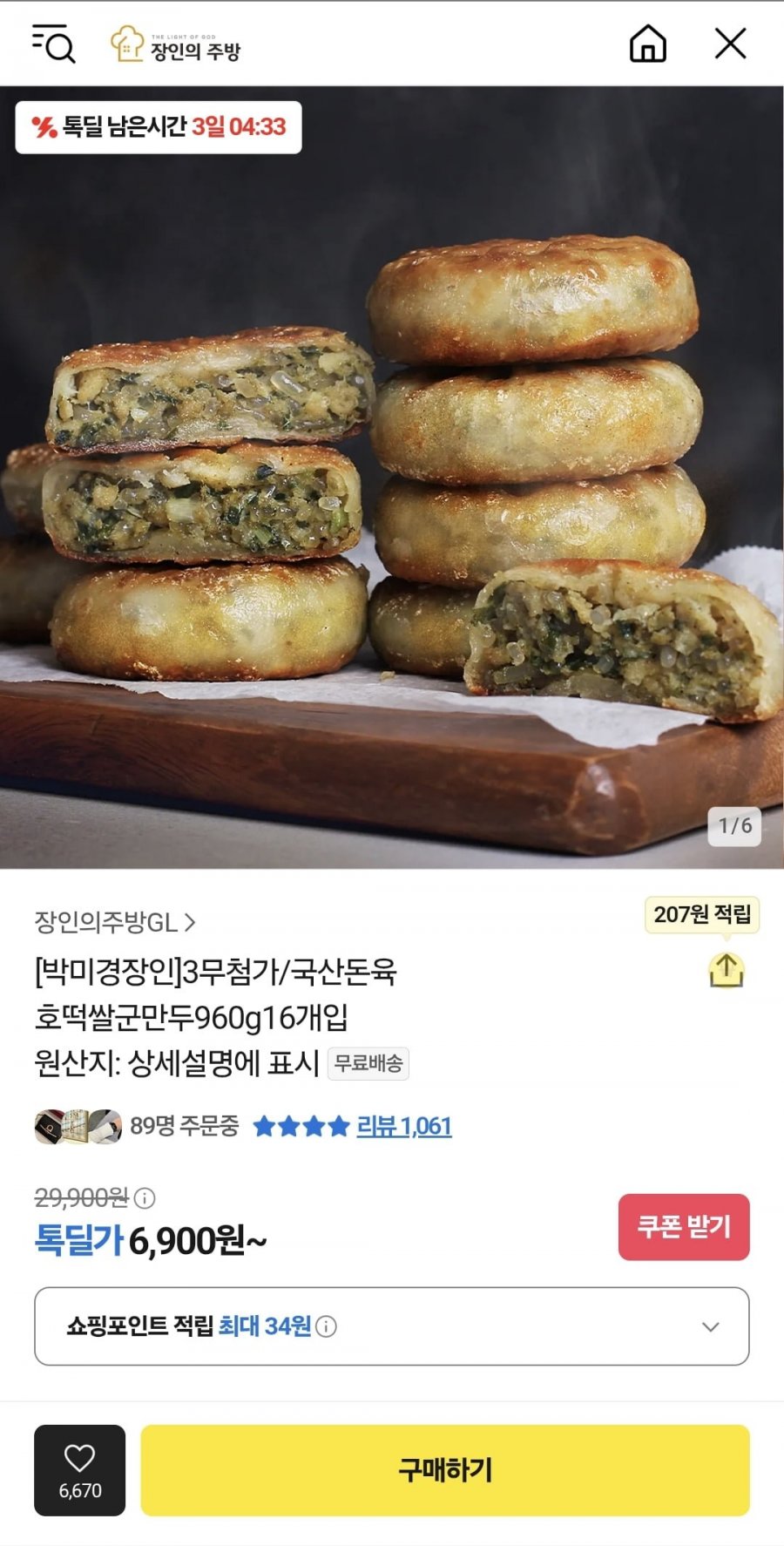 [톡딜] 3무첨가 돈육 호떡쌀군만두 960g 16개입 (6,900원/무배)5