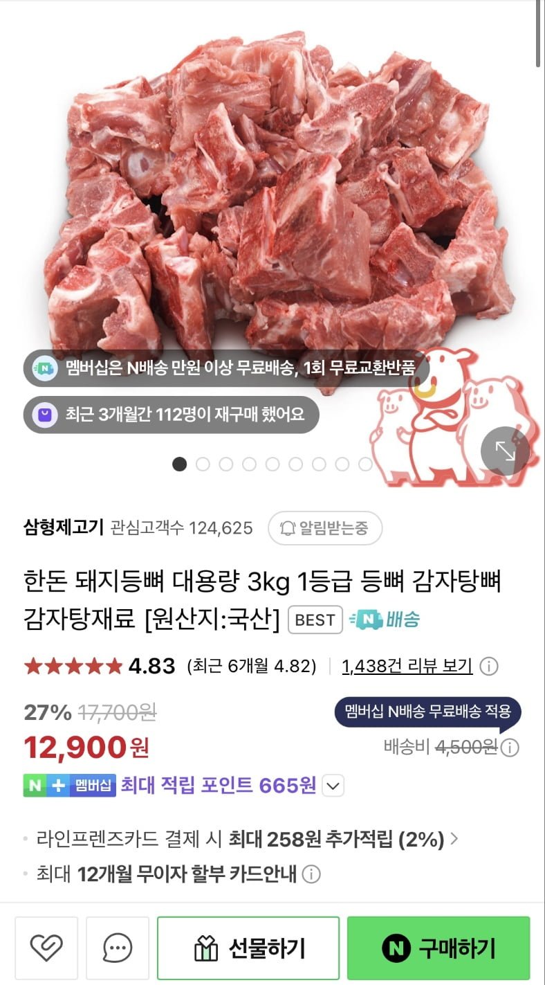 [네이버]한돈 감자탕용 등뼈 3kg (12,900원/네멤무배)