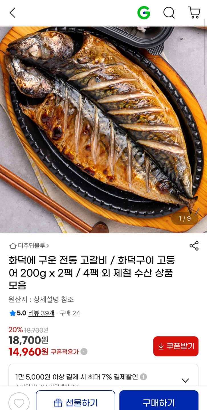 [지마켓] 화덕구이 고등어 200g x 2팩 (14,960원/무료)