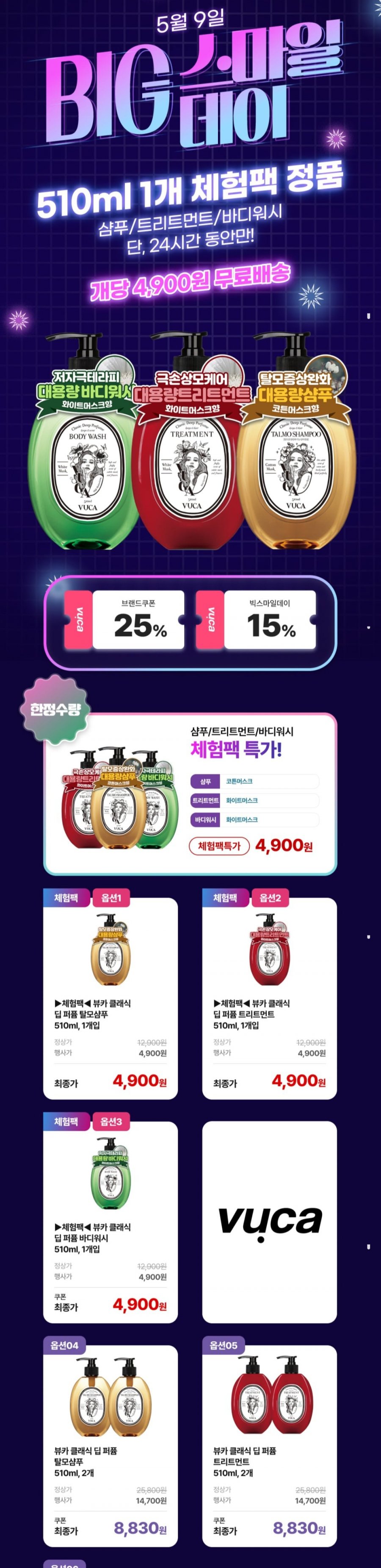 [지마켓] 뷰카 샴푸/트리트먼트/바디워시 510ml 1개 (4,900원/무료)1