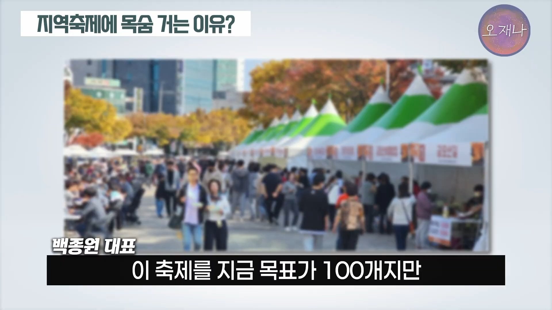 백종원이 지역 축제에 목숨 거는 이유？ #백종원 #더본코리아 #김재환감독 - 스튜디오 오재나 (1080p, h264).mp4_20250614_003108.801.jpg