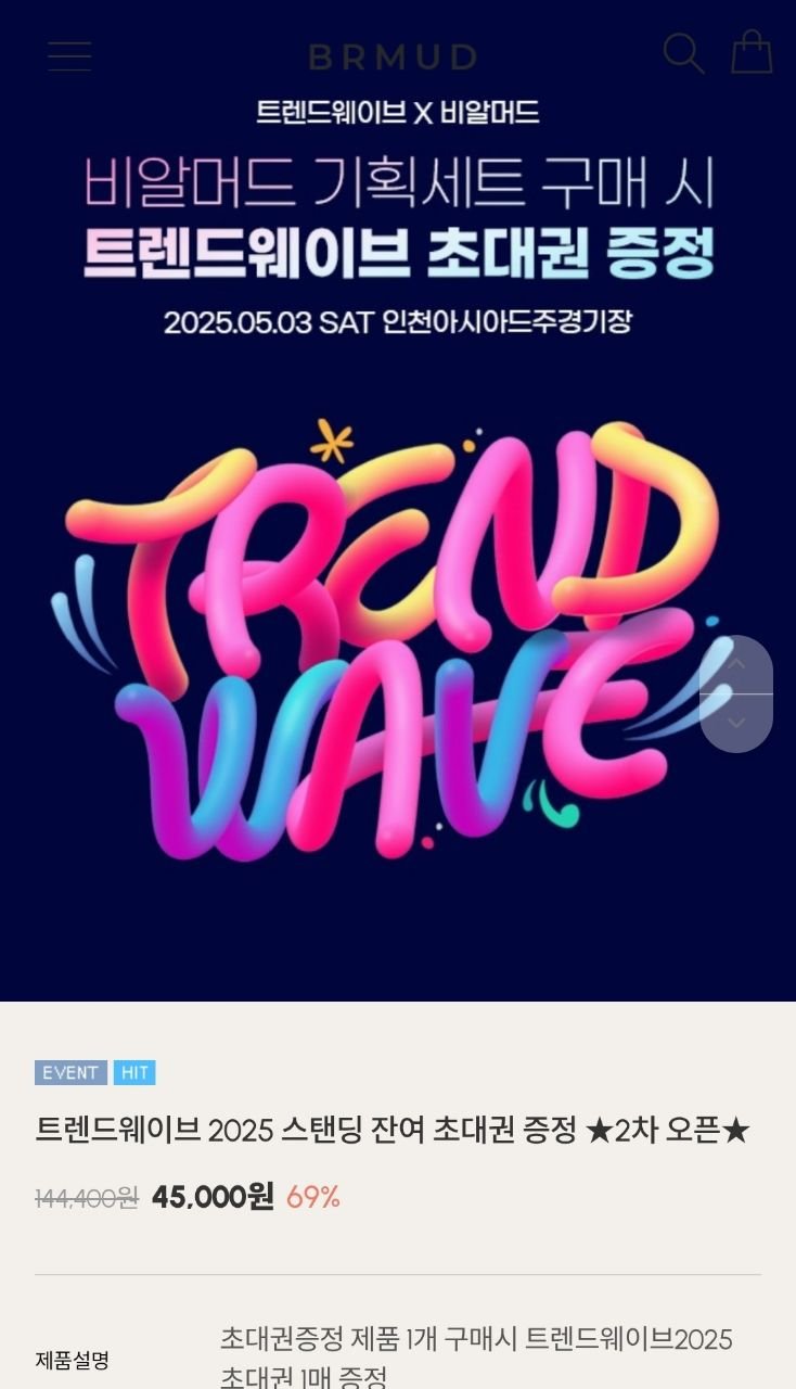 [비알머드] 트렌드웨이브 2025 콘서트티켓 (45,000원/무료)