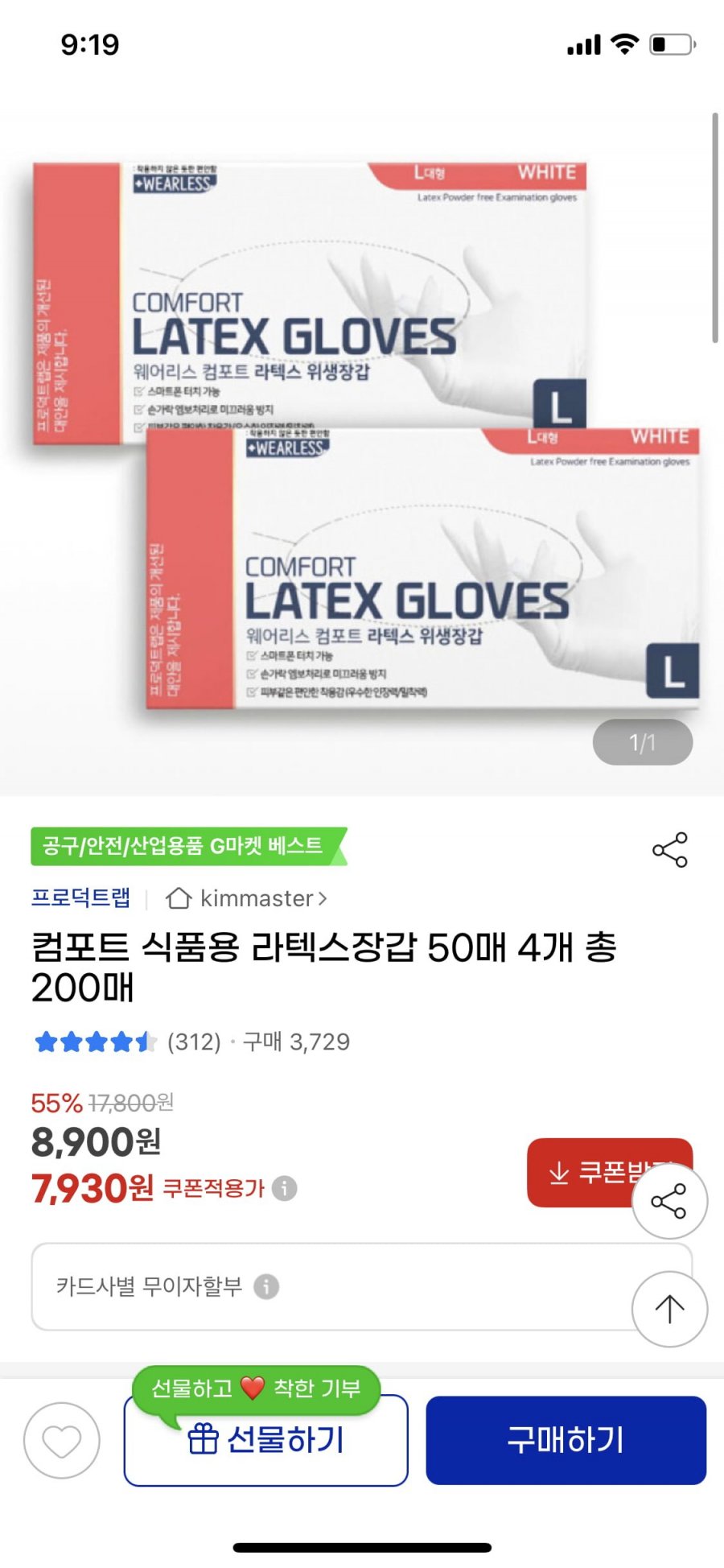 [지마켓] 컴포트 식품용 라텍스장갑 200매(50매x4개) (7,930원/무료배송)1