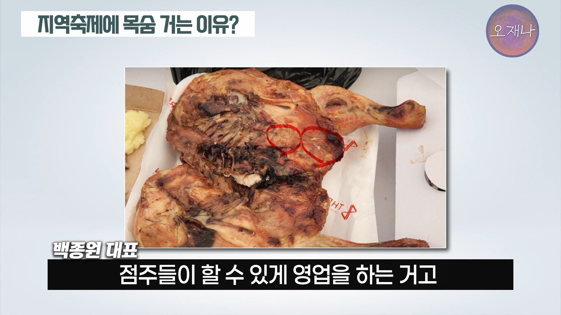 백종원이 지역 축제에 목숨 거는 이유？ #백종원 #더본코리아 #김재환감독 - 스튜디오 오재나 (1080p, h264).mp4_20250614_002931.588.jpg