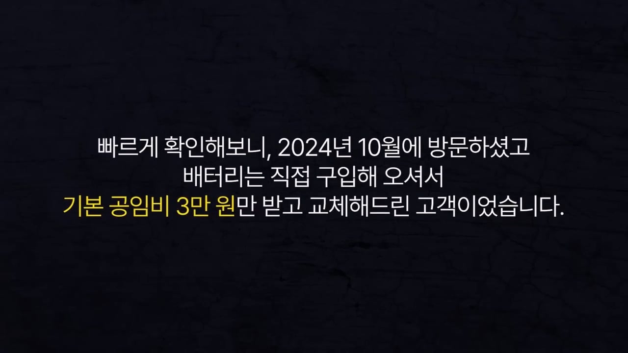 기본 공임비 3만원 받고 아이폰 배터리 교체 해드렸는데 경찰서랑 소보원에 신고한다는 손님.mp4_20250613_170315.050.jpg