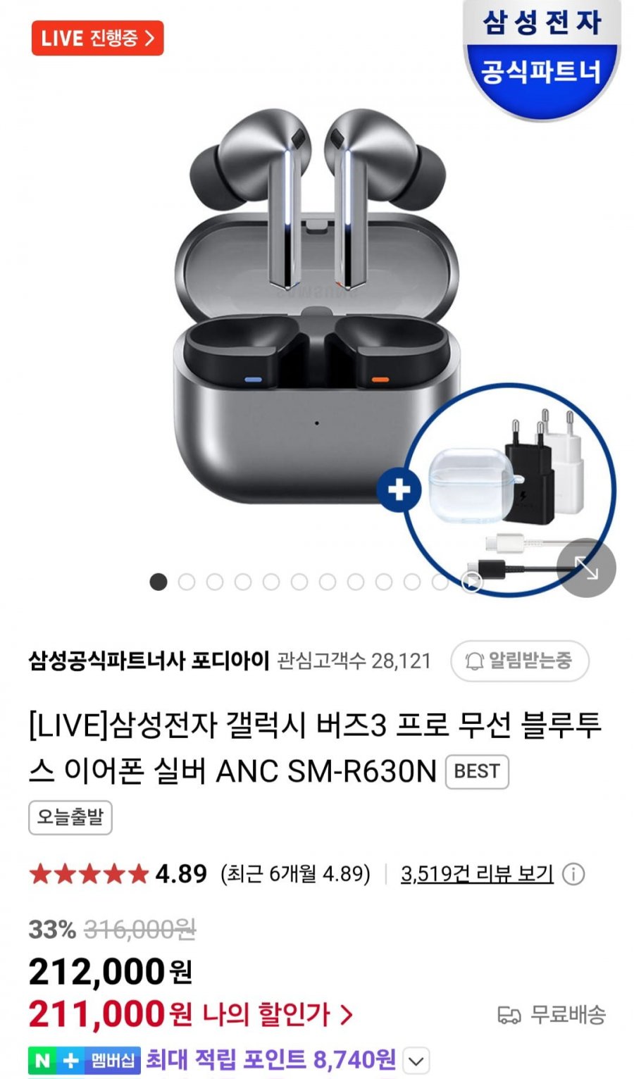 [네이버] 갤럭시 버즈3프로 + 15w 충전기 + 투명케이스 (211,900원/무료)14