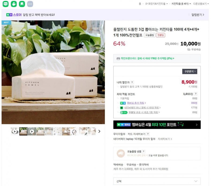 [네이버] 올챌린지 뽑아쓰는 키친타올 100매 4개+4개 (8,900원/무료)6