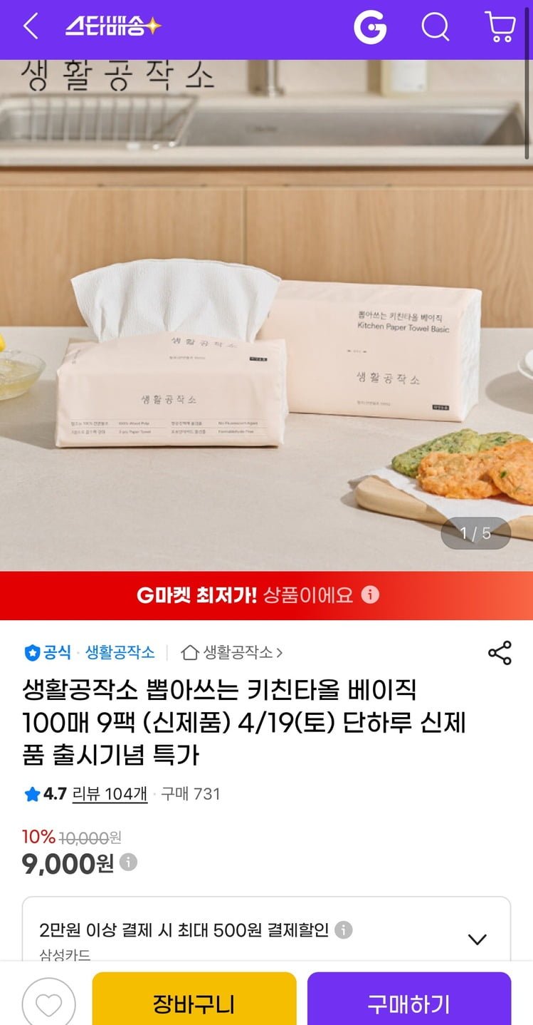 [지마켓] 생활공작소 뽑아쓰는 키친타올 베이직 100매 9팩 (9,000원/무료)2