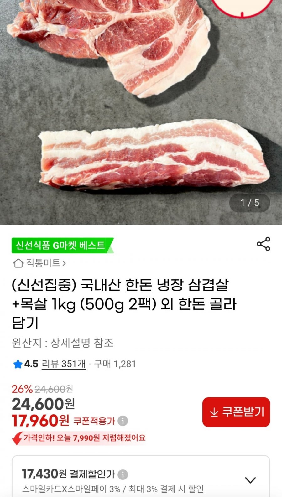 [G마켓] 한돈 냉장 삼겹살 + 목살 1kg (카드 17,430원 / 무료)7