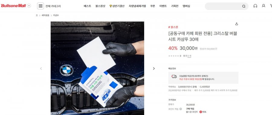 [불스원] 크리스탈 버블시트 카샴푸 30매 (900원/무배)9
