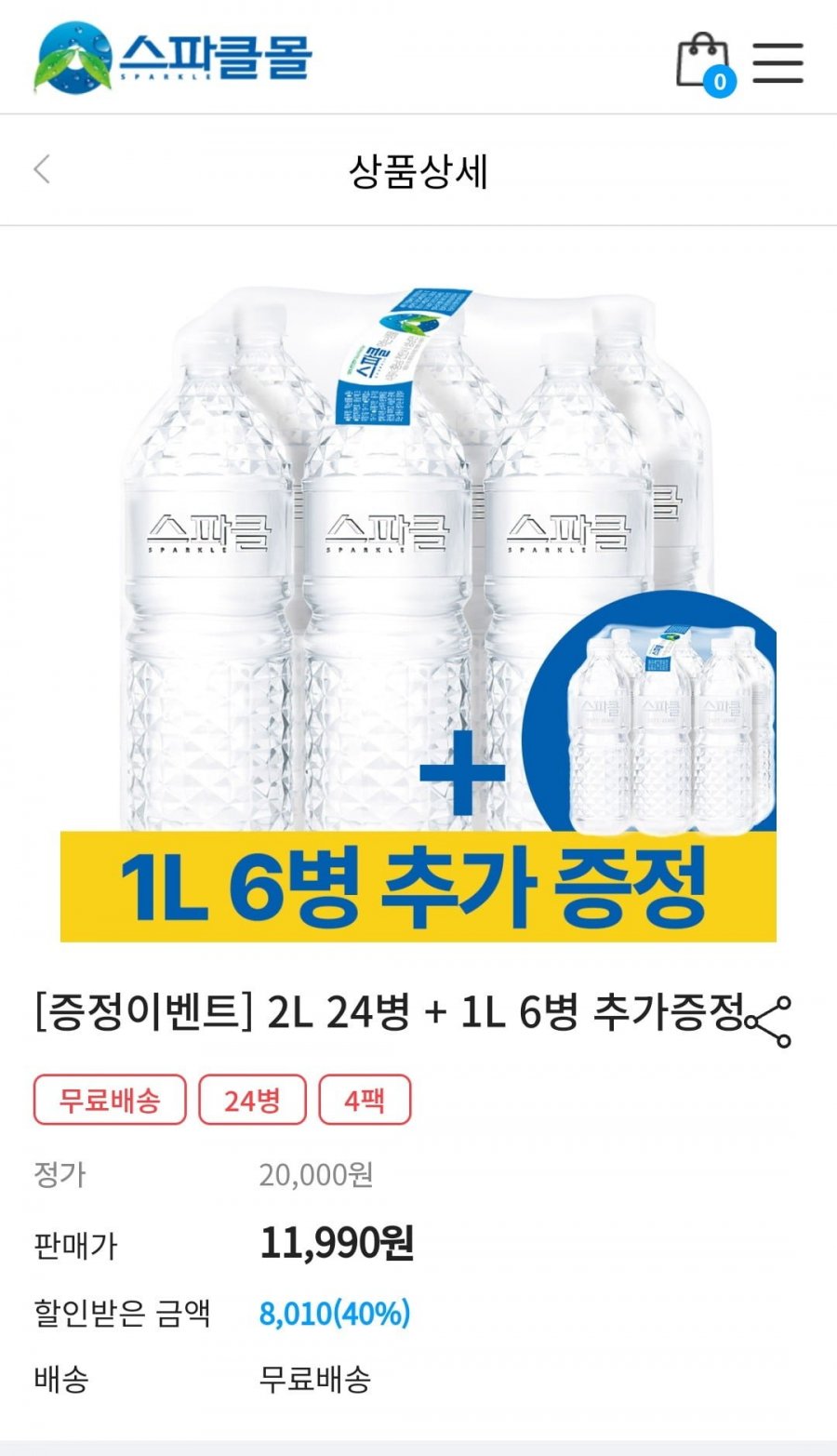 [스파크몰]스파클 2L x 24병 +1L 6병 (11,990원/무배)