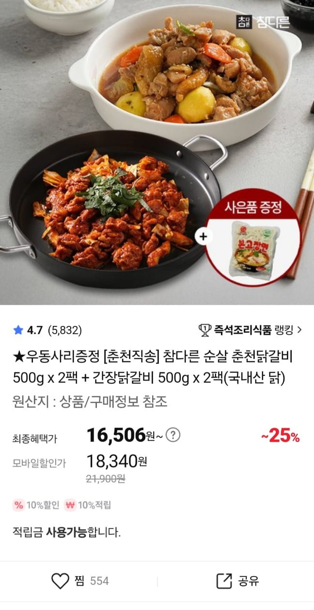 [홈앤쇼핑]참다른 순살 (국내산) 춘천닭갈비 500g 2팩+2팩+우동사리증정 (18,340원/무료)1