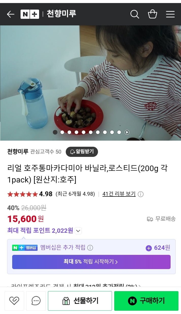 [네이버] 리얼 호주통마카다미아 바닐라200g+로스티드200g (15,600원/무료)1