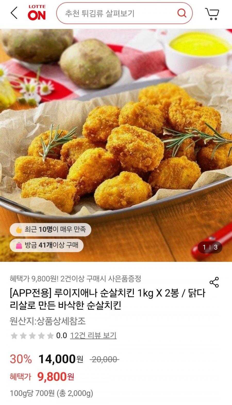 [롯데온] 루이지애나 순살치킨 1kg X 2봉 (9,800원/무료)4