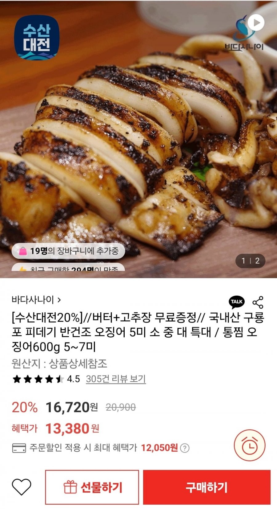 [롯데온] 반건조오징어 5미 450g 내외 등 (12,050원~/무배)