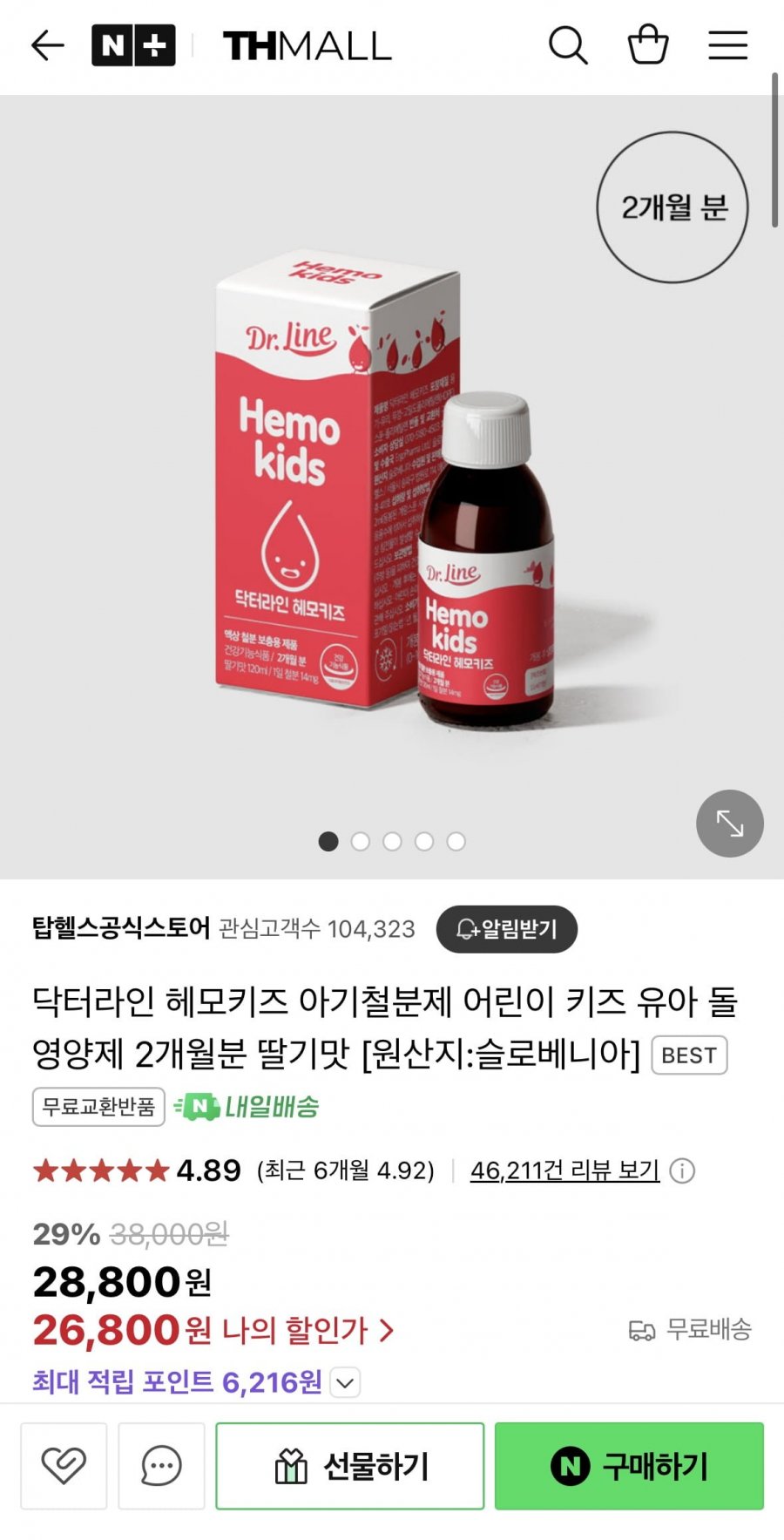 [네이버] 닥터라인 헤모키즈 아기철분제 2개월분 (26,800원/무료)1