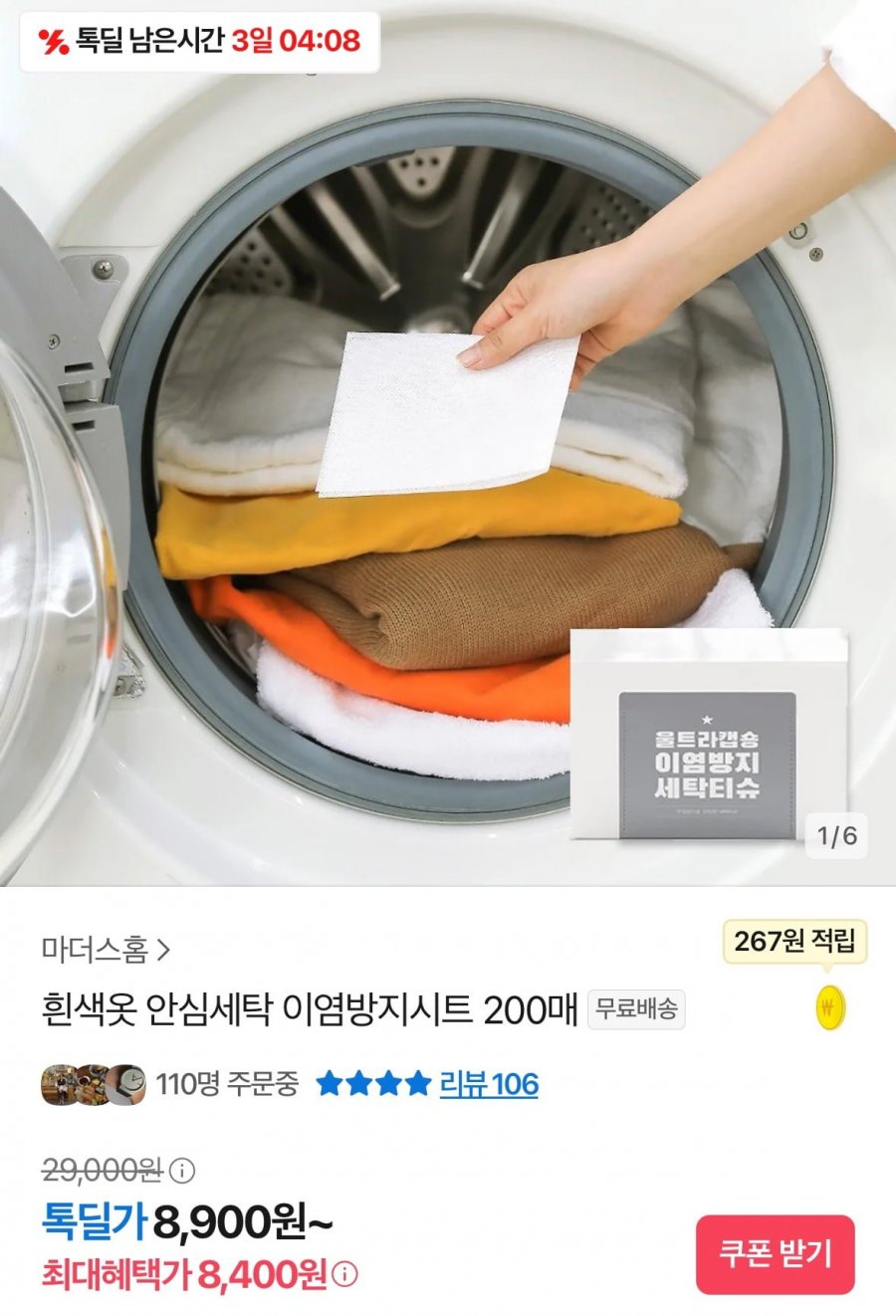 [톡딜] 흰색옷 안심세탁 이염방지시트 200매 (8,400원/무료)2