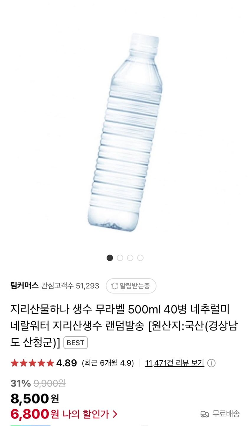 [네이버] 지리산 물하나 생수 무라벨 500ml 40개 (6,800원/무료)8