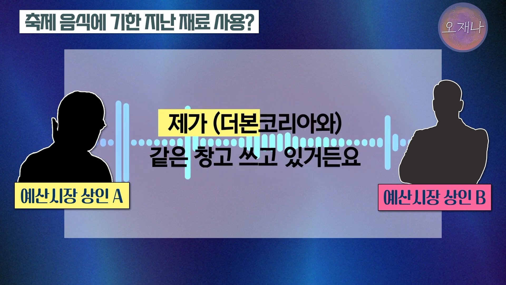 백종원이 지역 축제에 목숨 거는 이유？ #백종원 #더본코리아 #김재환감독 - 스튜디오 오재나 (1080p, h264).mp4_20250614_000016.604.jpg