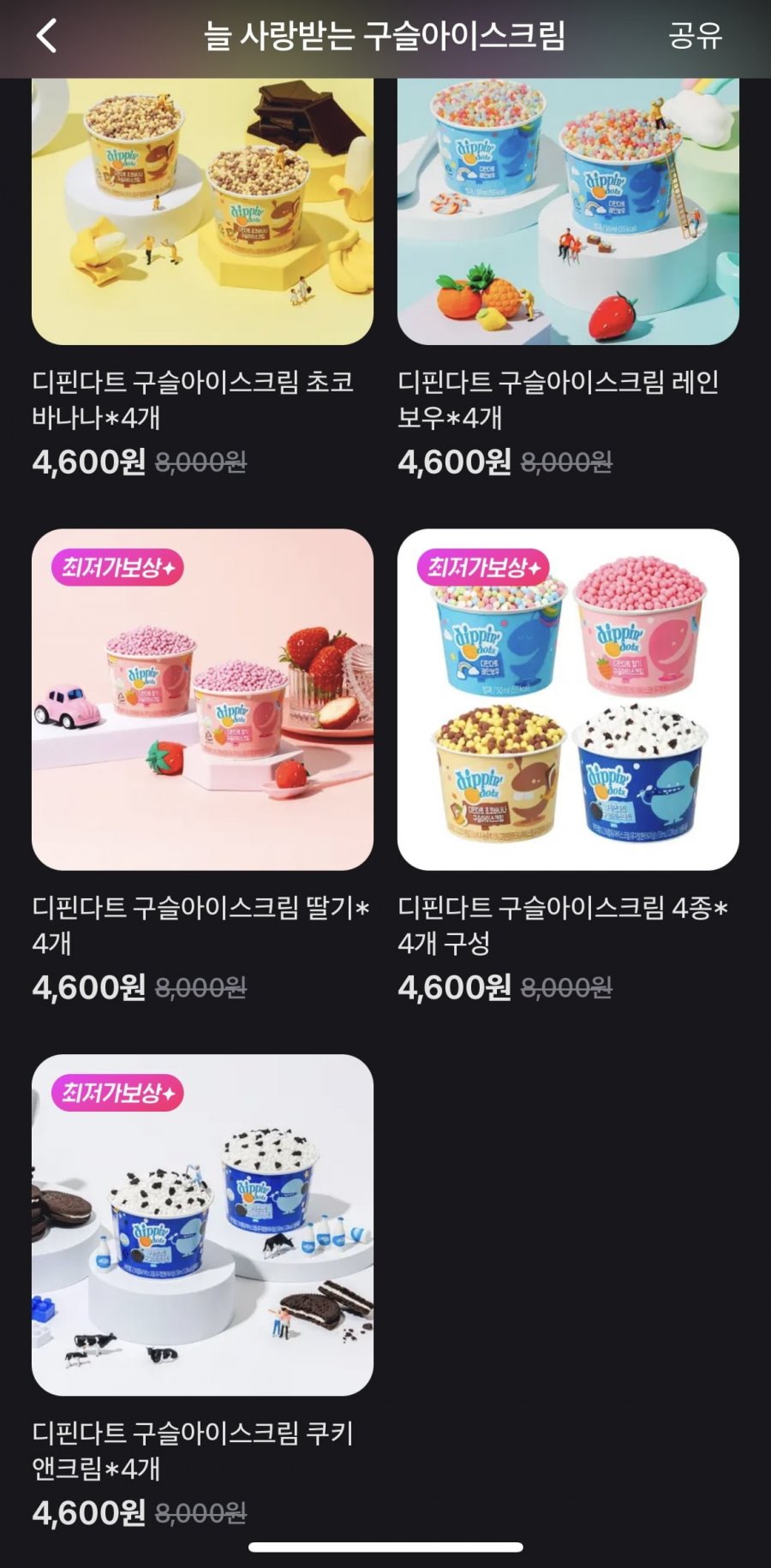 [토스쇼핑] 디핀다트 구슬아이스크림 4종 4개입(4,600원/1.3만 무배)2