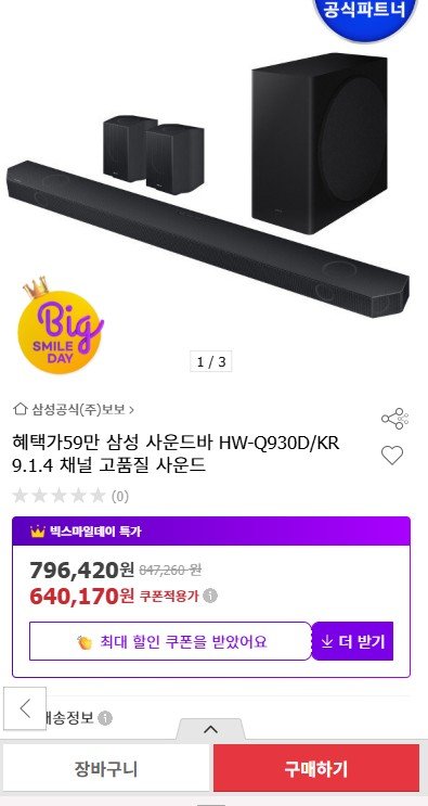 [옥션] 삼성 사운드바 HW-Q930D TV사운드바 (595,350원 / 무료)