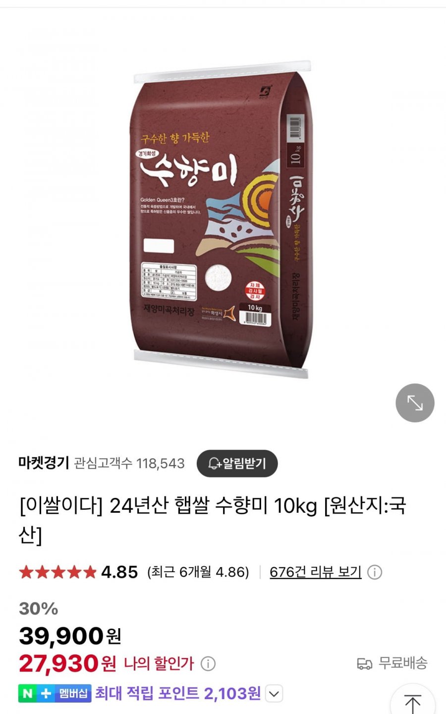 [네이버] 수향미,백진주,경기미,고시히카리 등 (다양/무료)22