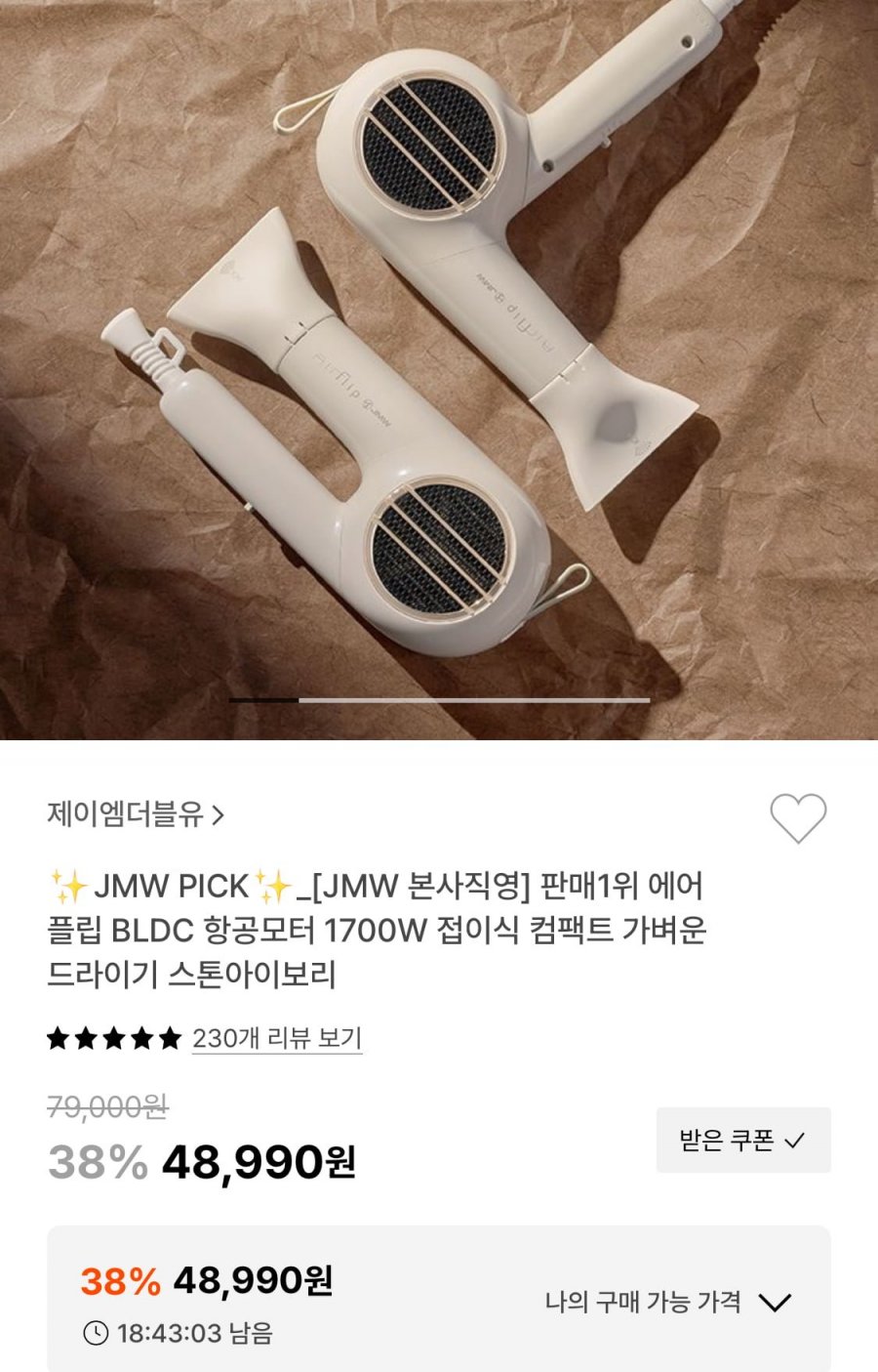 [29CM] JMW 에어플립 BLDC 항공모터 1700W 접이식 드라이기 (48,990원/무배)2