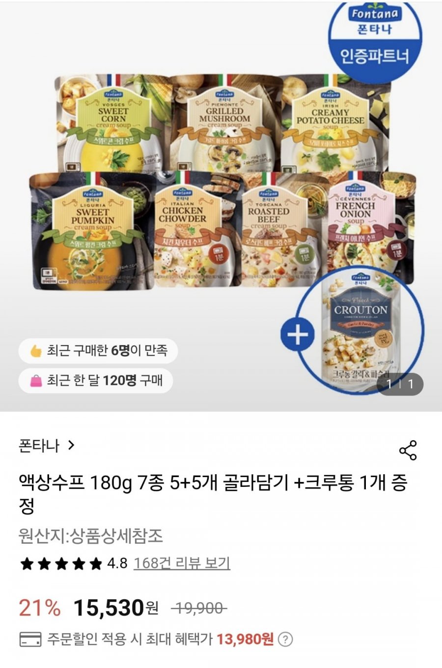 [롯데온]폰타나 액상수프 180g 5+5개 총10개 골라담기+크루통 1개 증정(13,980/무료)