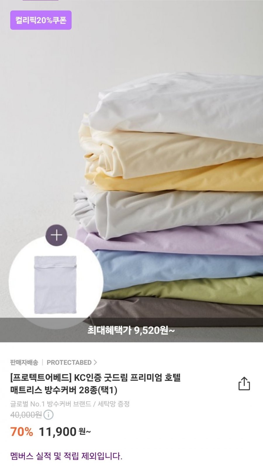 [컬리]굿드림 프리미엄 매트리스 방수커버 s사이즈(9520원/무료)