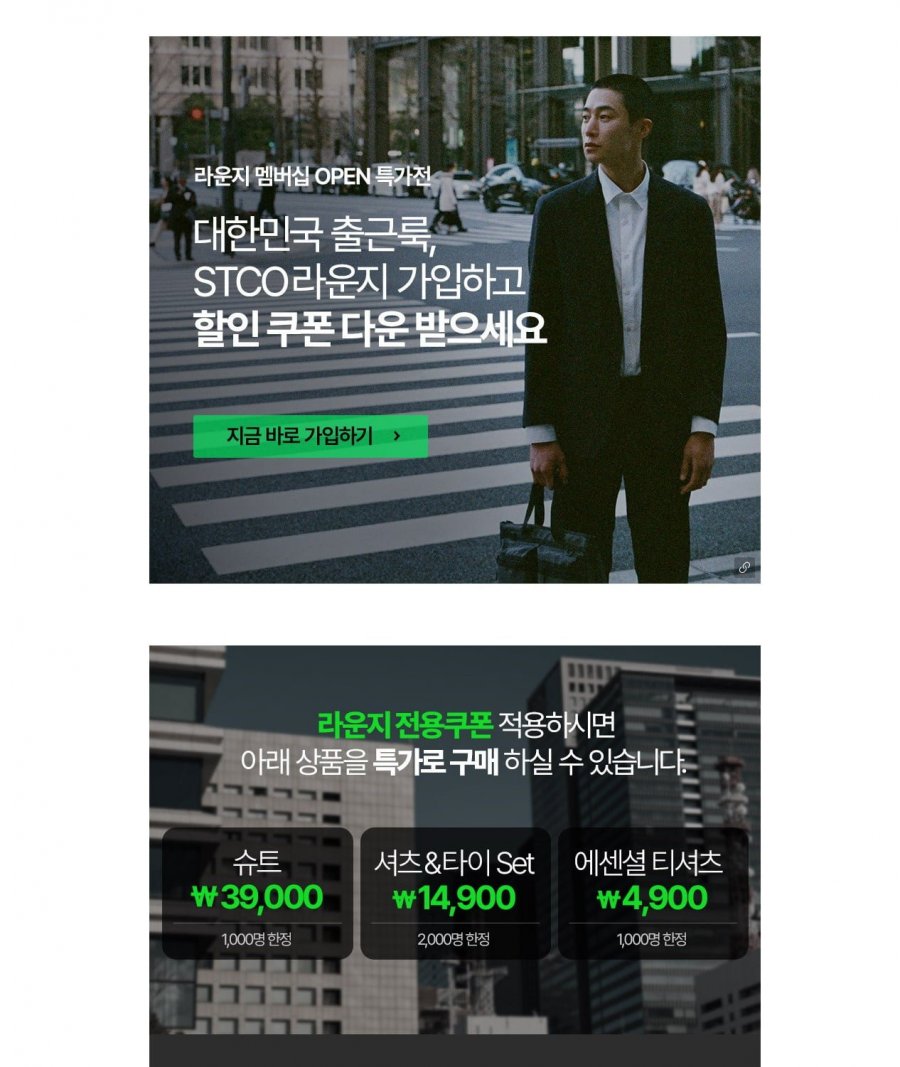 [STCO] STCO 라운지 멤버십 특가전 수트 39,900원 / 셔츠&타이세트 14,900원 (3,000원)4