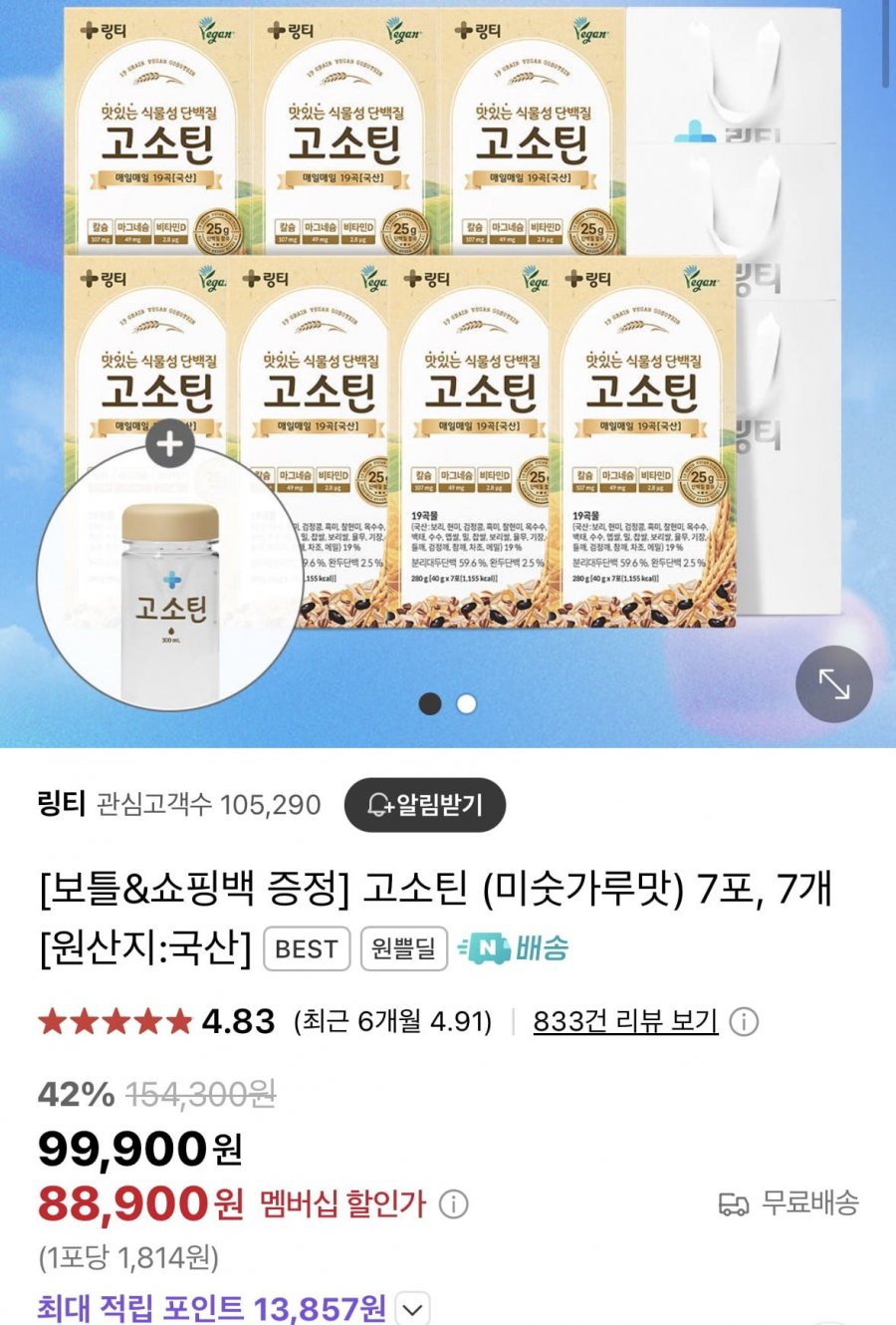 [네이버] 링티 미숫가루맛 고소틴 7박스 보틀, 쇼핑백 증정 (88,900원/무배)2
