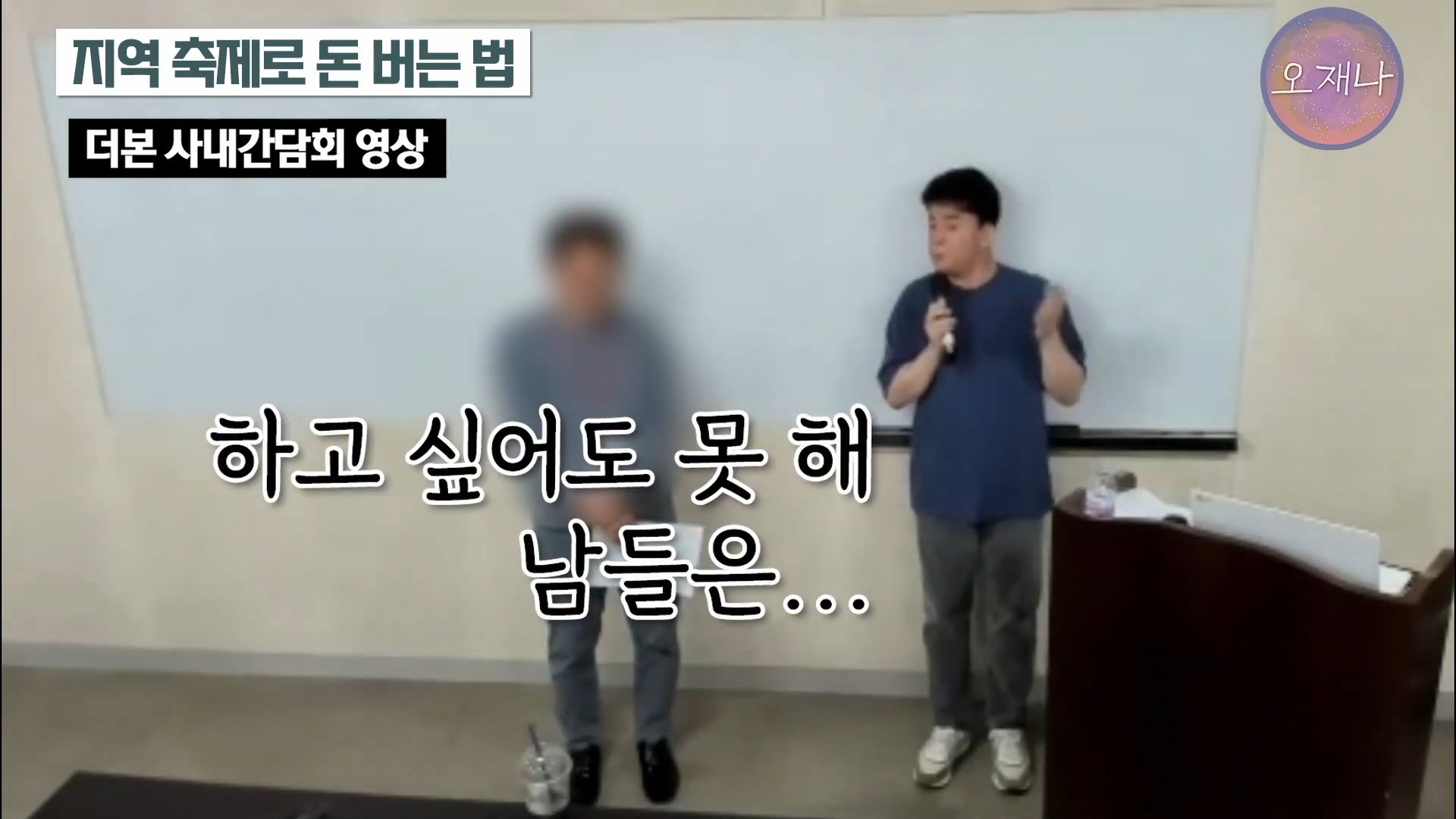 백종원이 지역 축제에 목숨 거는 이유？ #백종원 #더본코리아 #김재환감독 - 스튜디오 오재나 (1080p, h264).mp4_20250614_002610.547.jpg