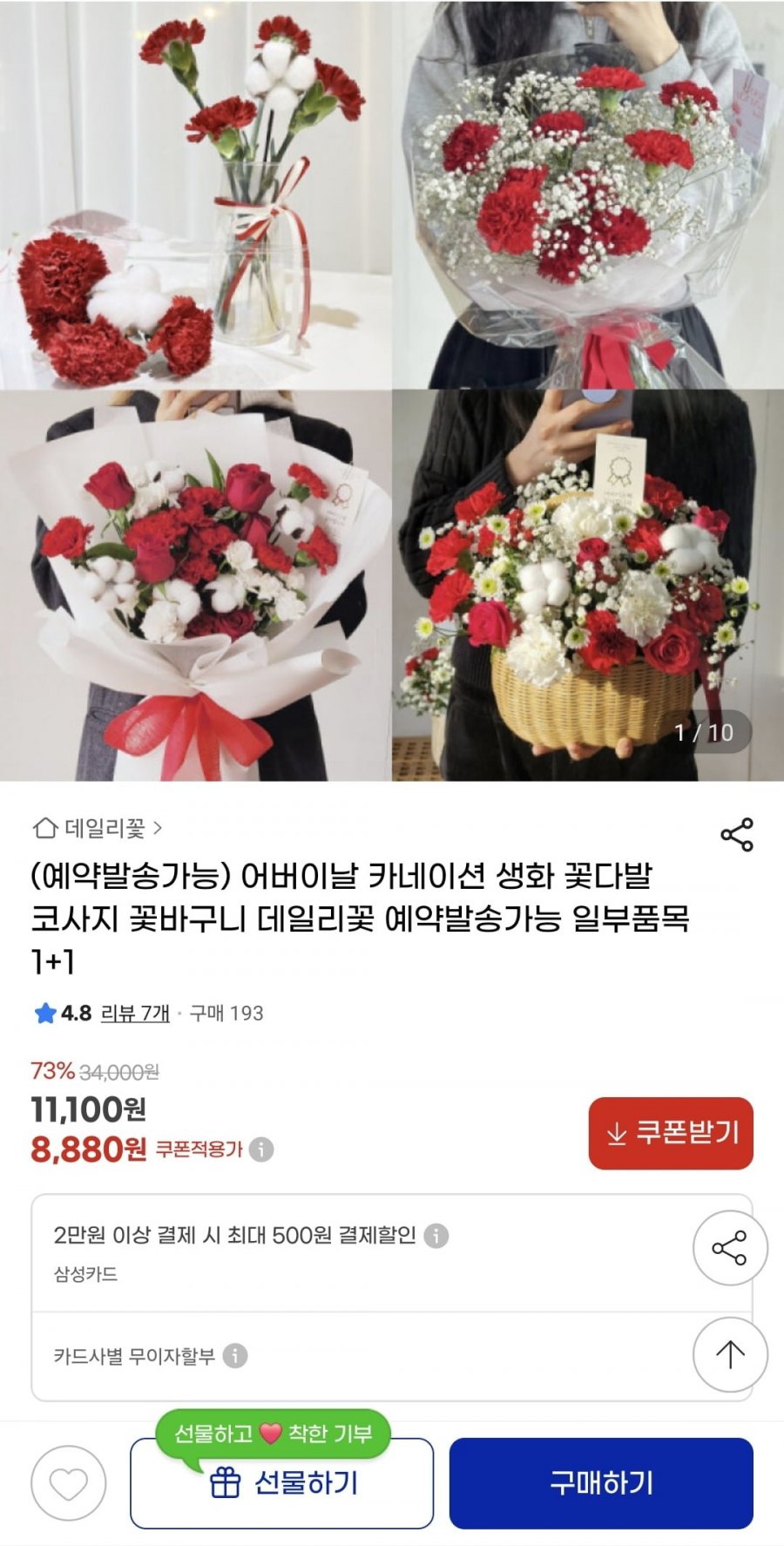 [지마켓] 어버이날 카네이션 생화 (8,880원/무료)1