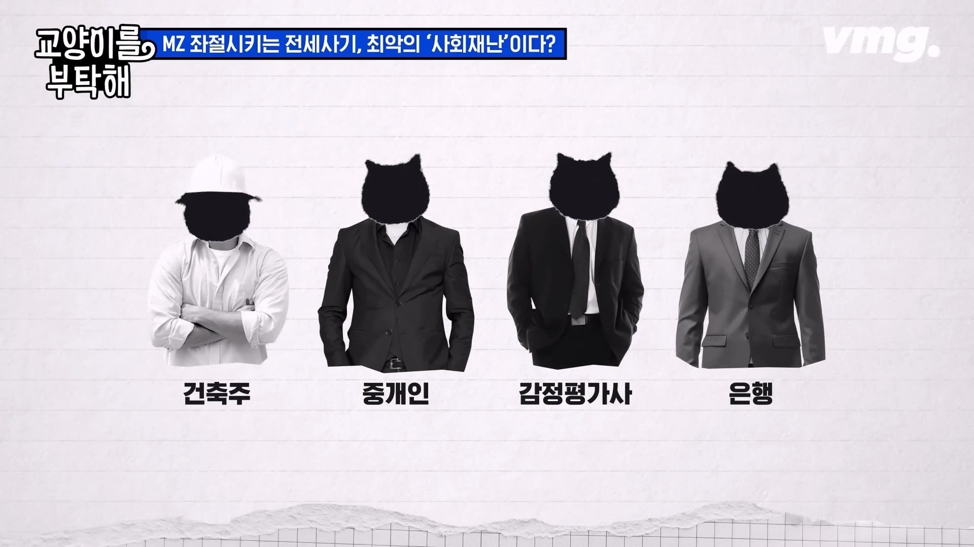 공인중개사까지.이건 말이 안 돼요 전세사기가 절대 없어지지 않는 이유 SBS 모아보는 뉴스 교양이를 부탁해.mp4_20240310_174800.422.jpg