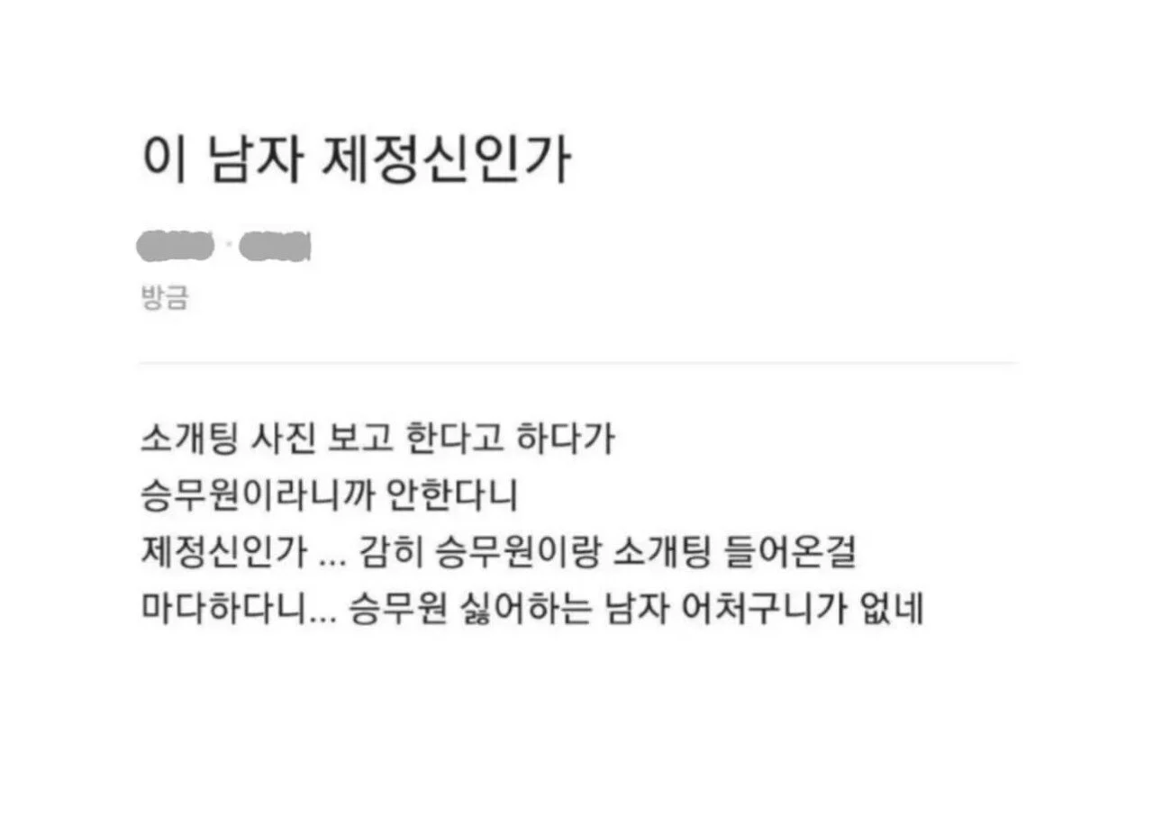 승무원 소개팅 들어오면 거절하는 이유
