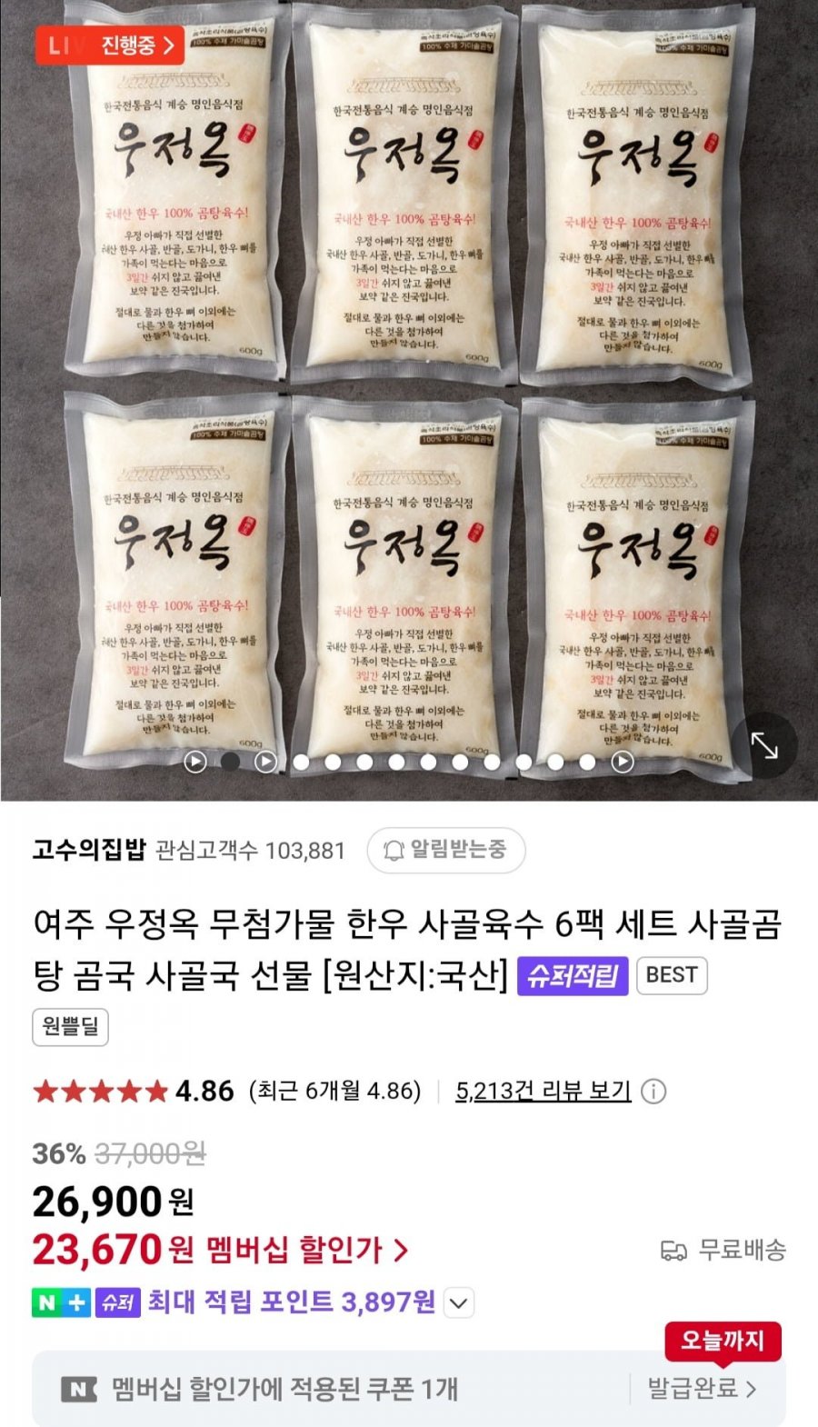 [네이버] 여주 우정옥 한우사골육수 600ml 6팩 세트 (24,210원/무료)2