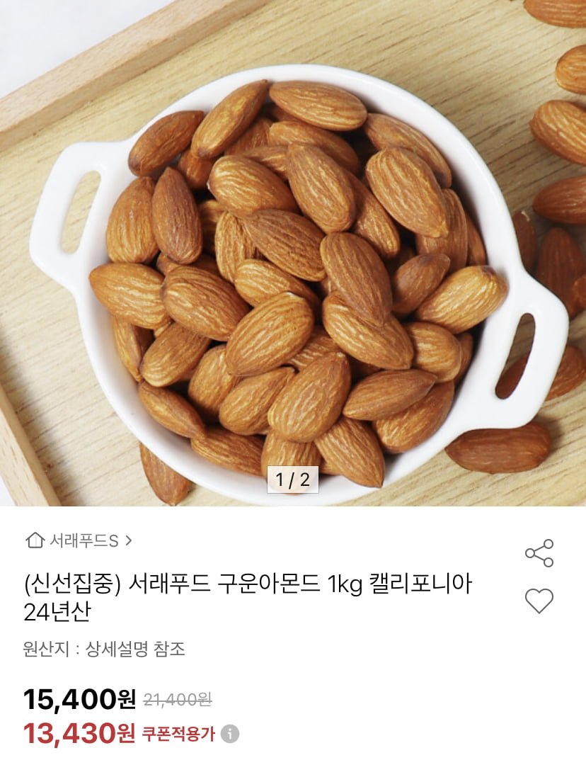 [옥션] 캘리포니아 24년산 구운아몬드 1kg (비씨 13,020원/무료)1