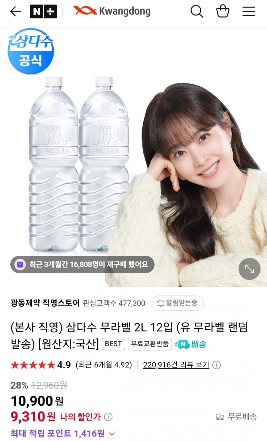 [네이버] 삼다수 2L 12입 (9,310원/무배)20