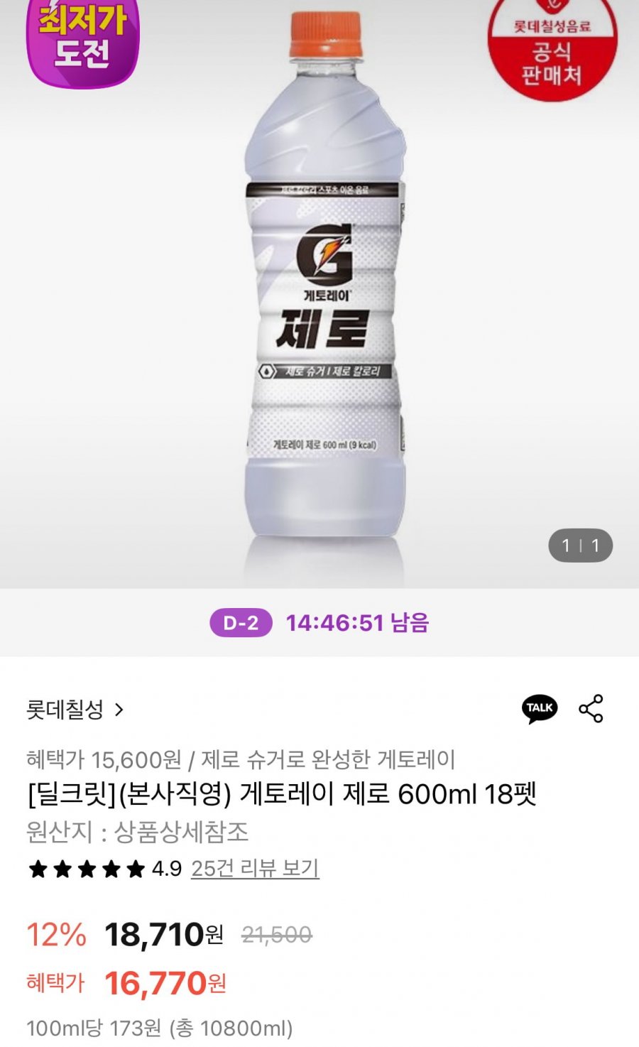 [롯데온] 롯데칠성 본사직영 게토레이 제로 600ml 18펫 (15,600원/무료)1