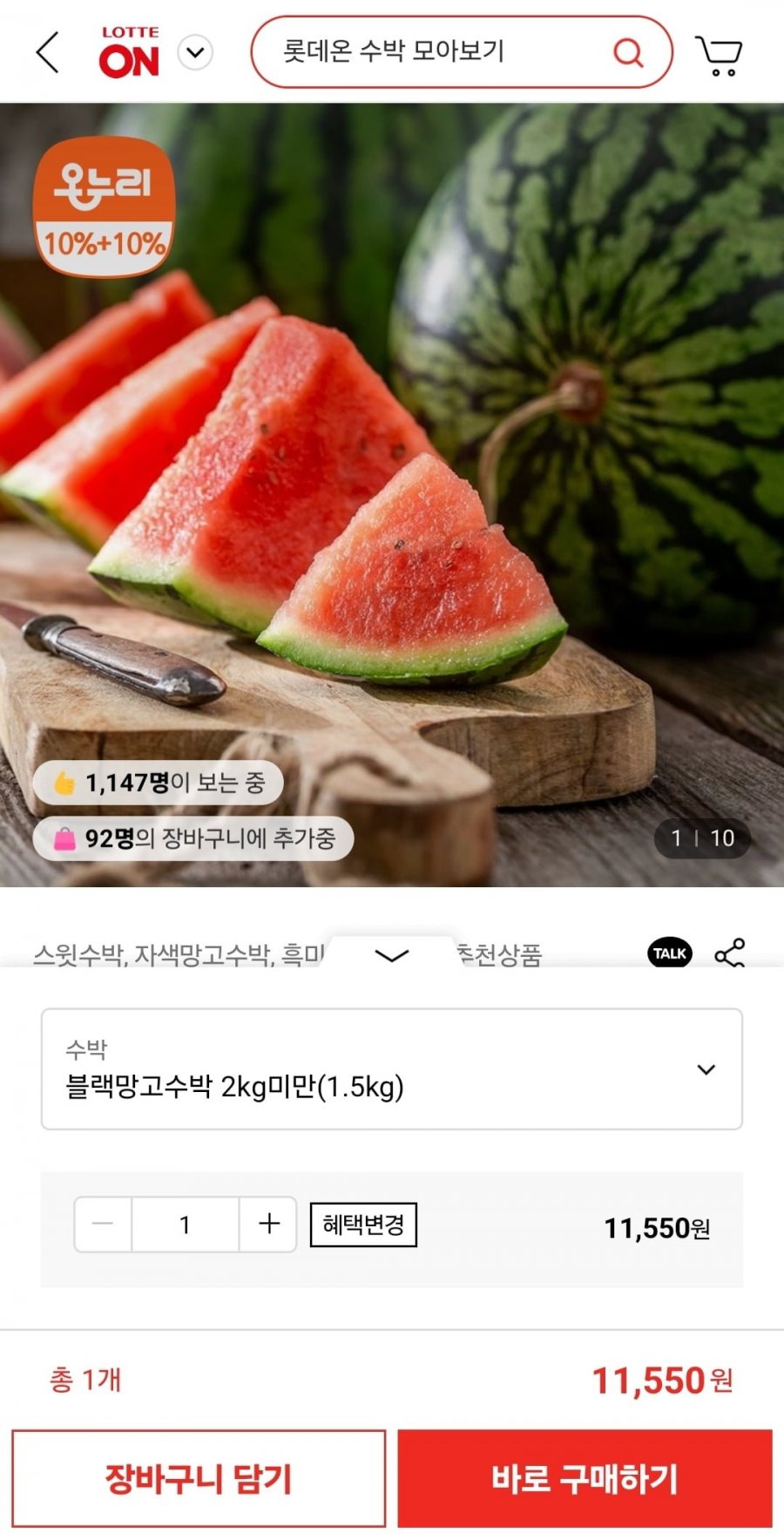 [롯데온] 블랙망고수박 2kg미만 (1.5kg) (11,550원/무배)6