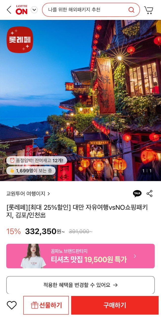 [롯데온] 대만 2박3일 호텔+항공권 (299,960원/무료)13