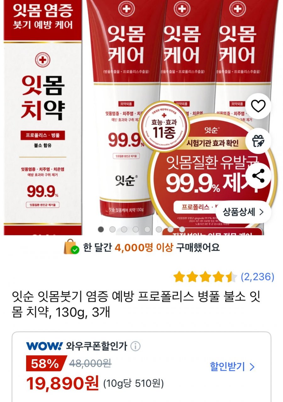 [쿠팡] 잇순 잇몸붓기 염증 예방 불소 잇몸치약 130g 3개 (19,890원/무료)8