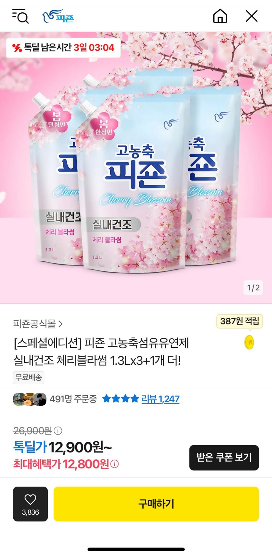 [카카오] 피죤 고농축섬유유연제 실내건조 체리블라썸1.3Lx3+1개(12,800원/무배)