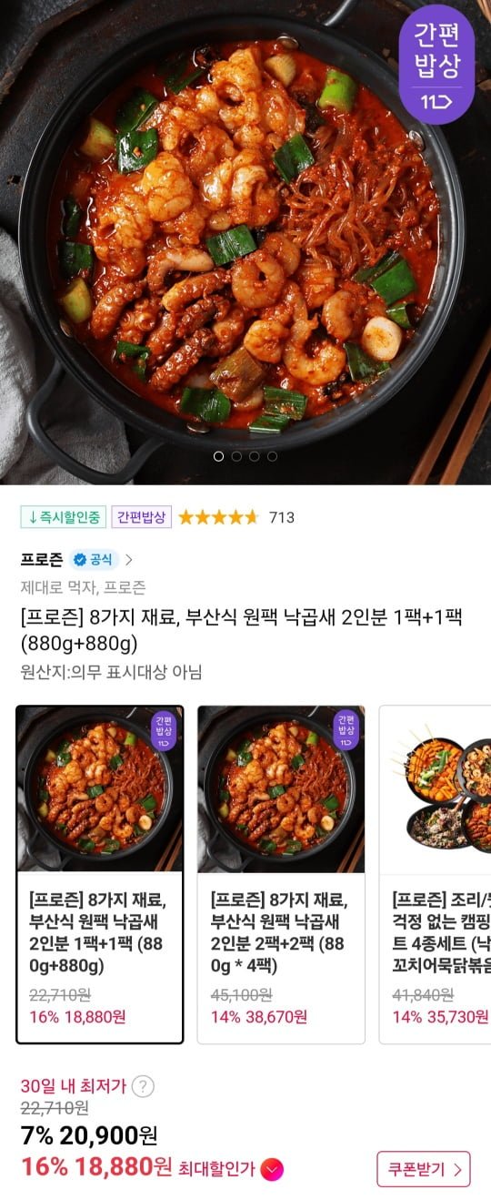 [11번가] 원팩 낙곱새 880g 2팩 (18,880원/무료)7
